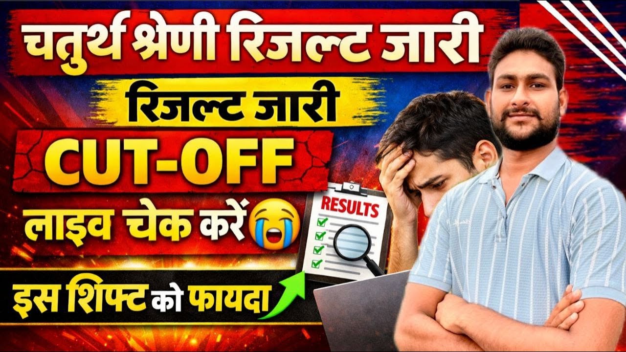 चतुर्थ श्रेणी रिजल्ट जारी | CUT OFF | लाइव चेक करें | इस शिफ्ट को फायदा | 4th Grade Result Out