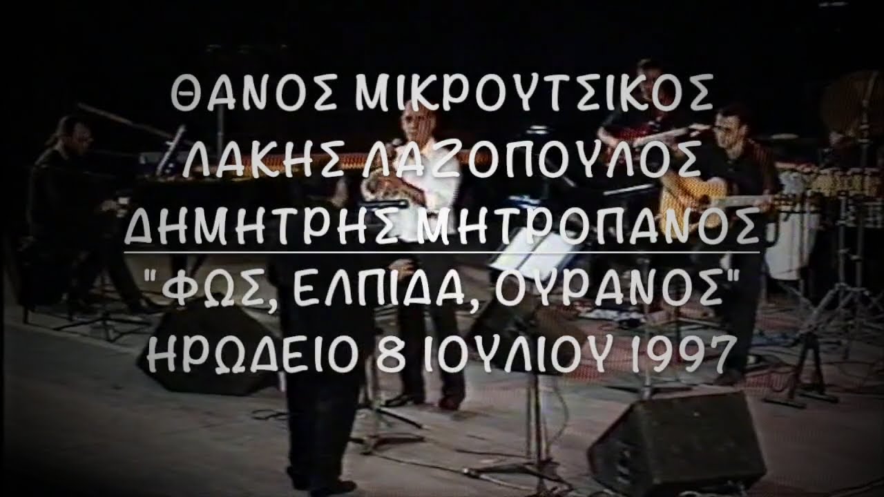 Θάνος Μικρούτσικος, Δημήτρης Μητροπάνος -  Φως, Ελπίδα, Ουρανός  - Live (Ηρώδειο, 8/7/1997)
