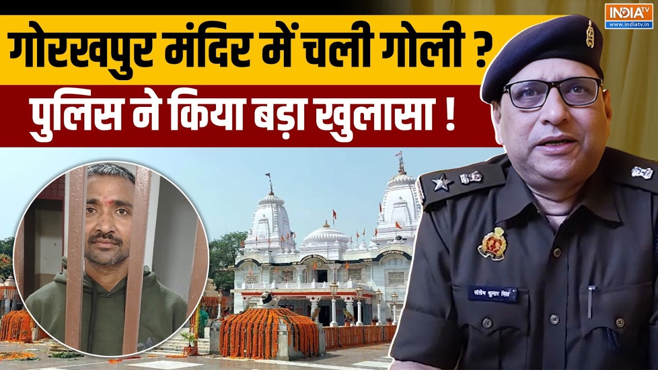 Gorakhpur News: गोरखनाथ मंदिर में सुरक्षाकर्मी से भिड़ा युवक, SP Santosh Kumar Singh ने दी जानकारी