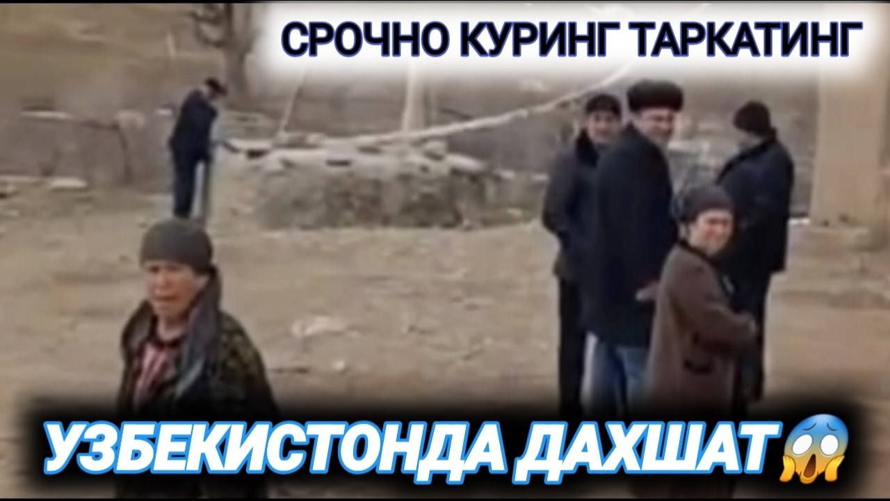 УЗБЕКИСТОНДАГИ ХОЛАТ ДАХШАТ КУРИНГ.