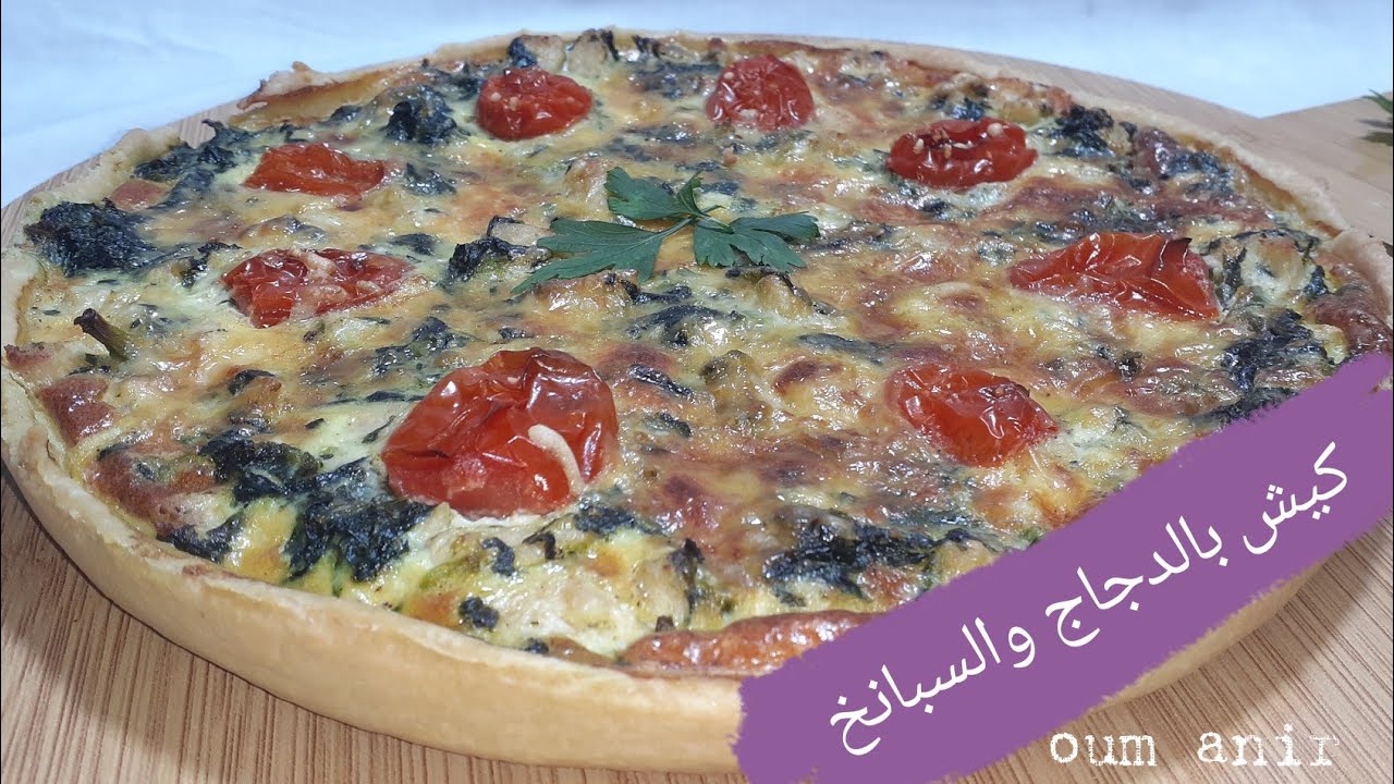Quche au poulet et aux épinards / كيش بالدجاج والسبانخ بطريقة سهلة وناجحة  #سبانخ ونتيجة روعة