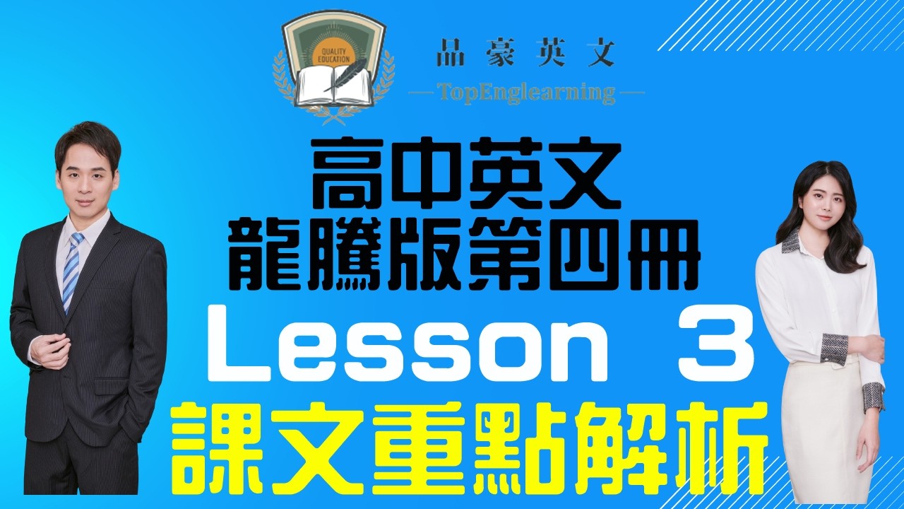 高中英文 龍騰版 第四冊  Lesson 3: Progress and Preservation: Striking a Balance  課文重點整理