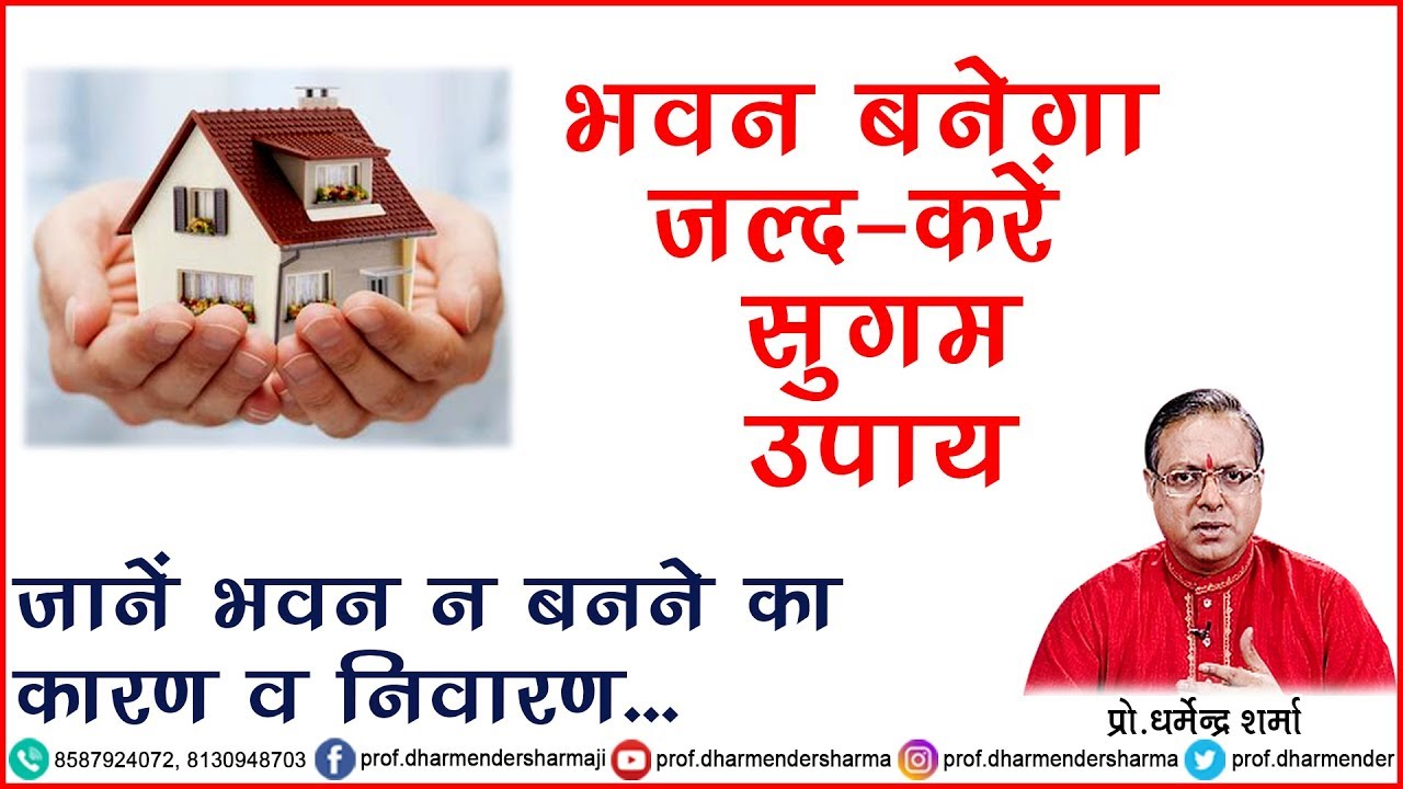 भवन बनेगा जल्द जाने - प्रो. धर्मेन्द्र शर्मा जी
