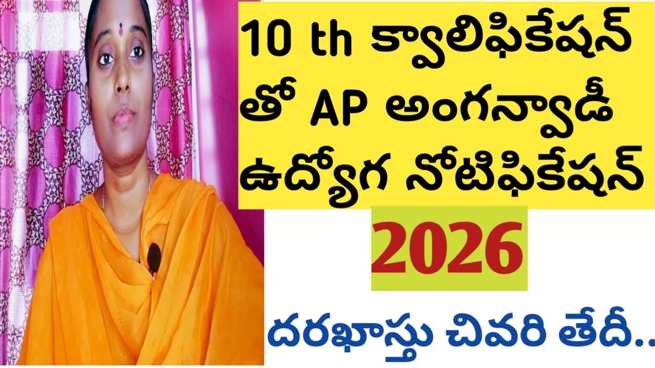 🚨AP అంగన్వాడీ ఉద్యోగ నోటిఫికేషన్ 👍🚨