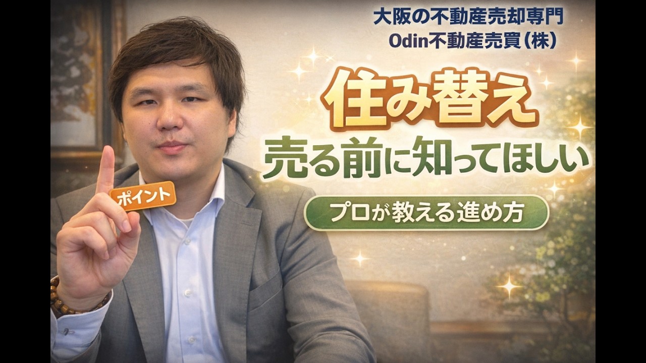 住み替え損失300万円を回避【お住み替え】高く且つじっくり次の家を探せる安心住み替えパッケージ公開！お見逃しなく。
