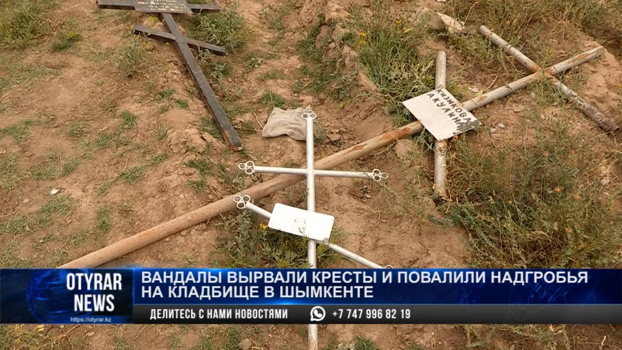 Вандалы вырвали кресты и повалили надгробья на кладбище в Шымкенте