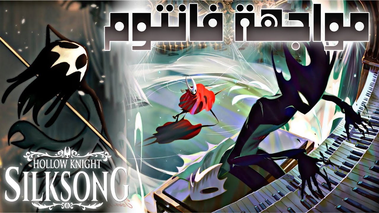 هول نايت سيلكسونغ |ح١٧|منطقة the mist وقصة فانتوم hollow knight silksong | phantom