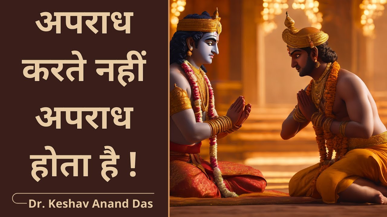 अपराध करते नहीं, अपराध होता है ! || Dr. Keshav Anand Das