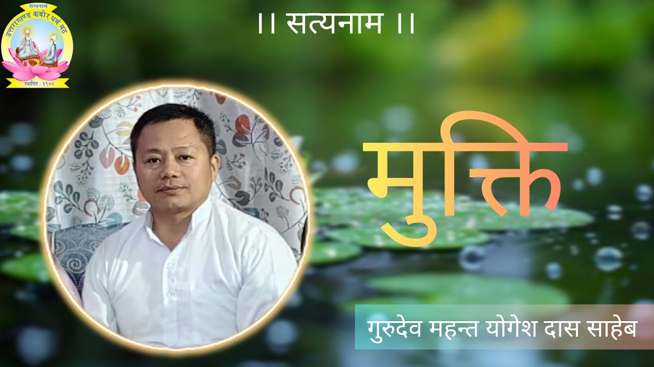 गुरूदेव महन्त योगेश दास साहेबवटा आशिष वचन।। सप्रेम साहेब बन्दगी साहेब।।