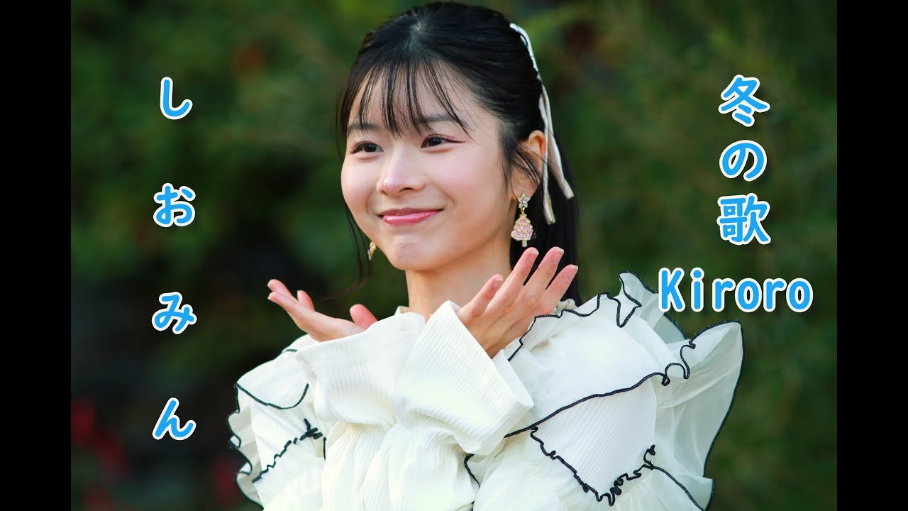 冬の歌 Kiroro を天使の歌声 しおみん こと 汐美あきちゃん が歌ってみた。横浜マリンタワー 路上ライブ