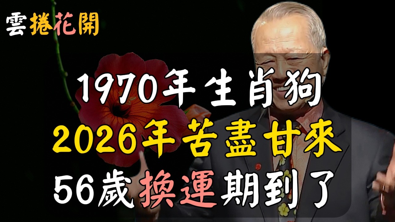 1970年生肖狗，2026年你要換運，沒人能壓得住你！#心河渡口