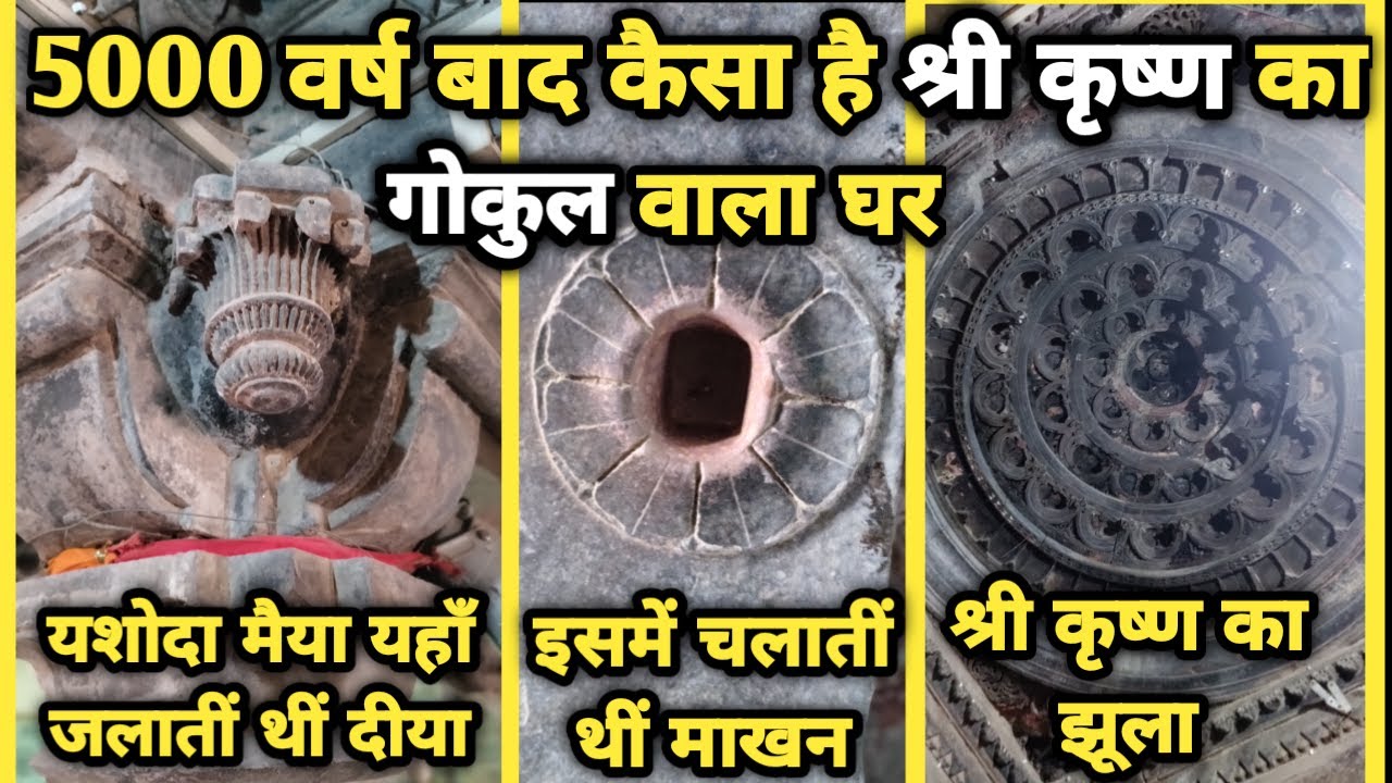 द्वापरयुग के बाद आज कैसा है भगवान कृष्ण का गोकुल वाला घर ||braj darpan||