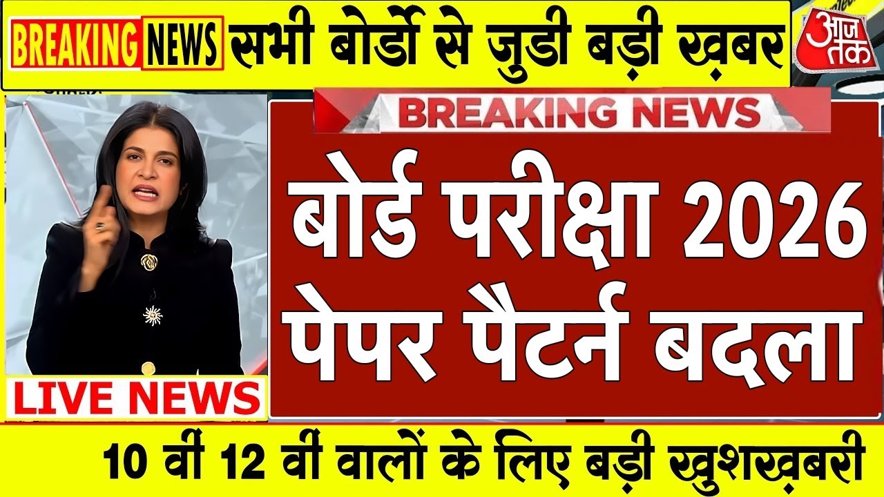 10वीं 12वीं बोर्ड परीक्षा 2026 पेपर पैटर्न बदला/Board Exam 2026 Latest News/Board Exam 2026 News