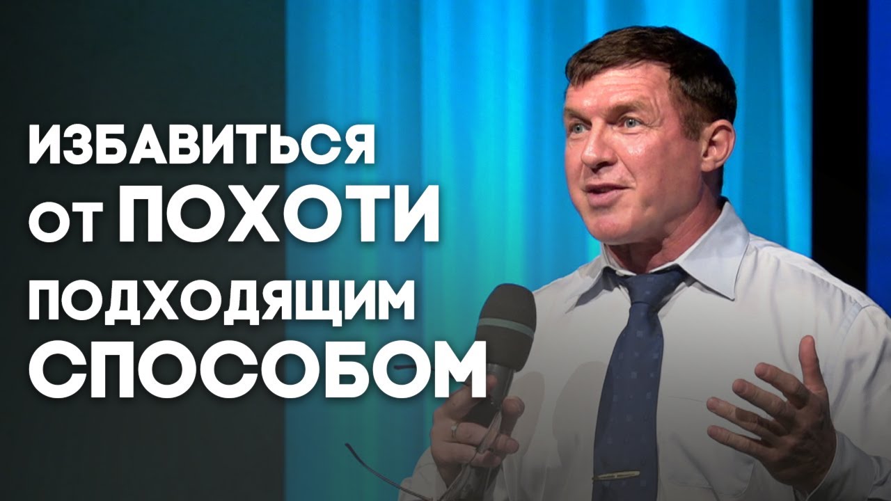 Похоть и грех - как бороться? | Живая проповедь