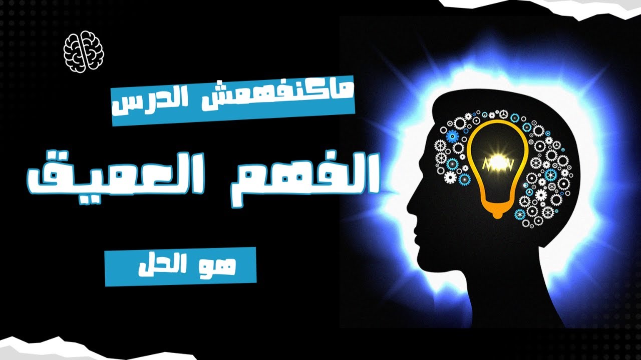 الفهم العميق | كيفاش نفهم الدرس او نوجد مزيان للإمتحان | العلم كيجاوبك