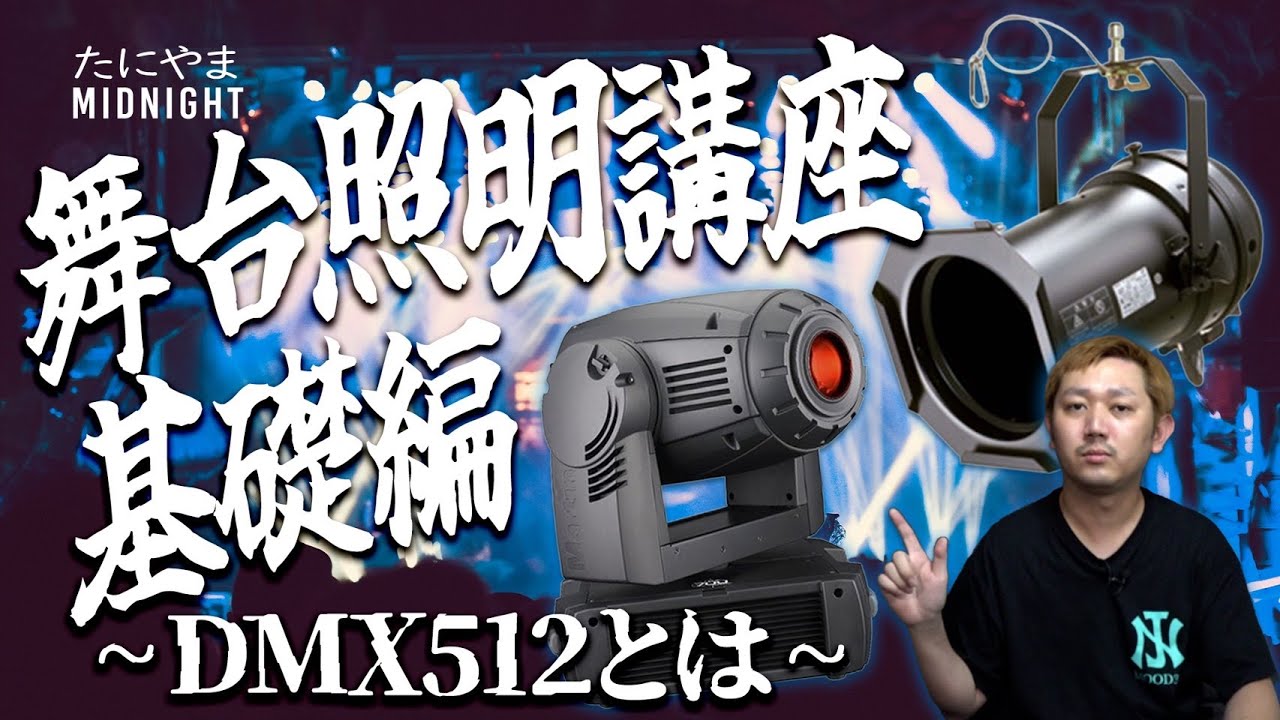 舞台照明講座 基礎編 〜DMX512とは〜 (5pin 3pin変換ケーブル作りもあるよ) 【MIDO LAB #67】