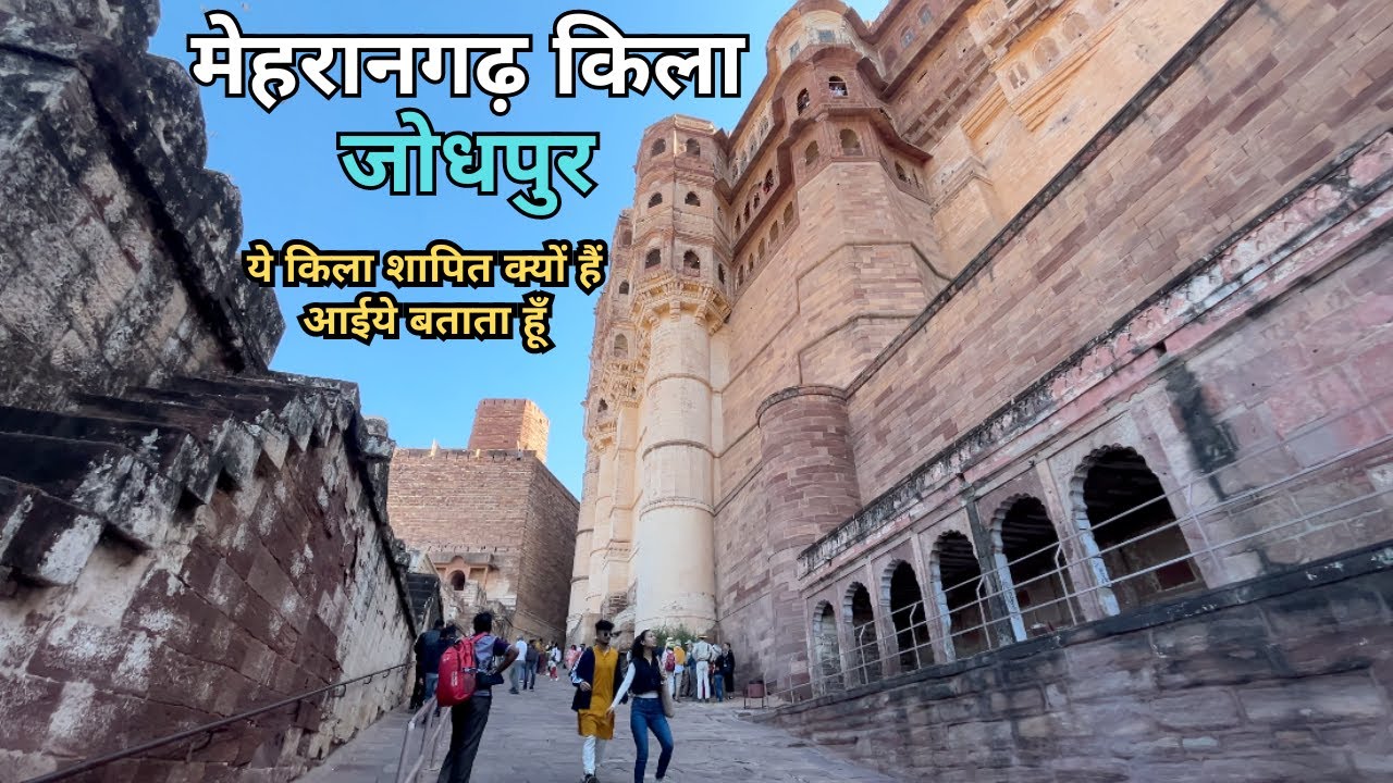 मेहरानगढ़ किला, जोधपुर🏰 Mehrangarh Fort Jodhpur | एक शापित किले की कहानी😳 | in Hindi