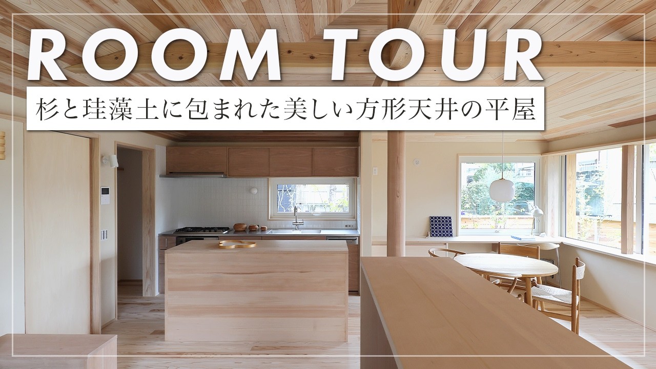 【ルームツアー】 寄せ棟が美しい方形の平屋の家。1.2mの家具で仕切られた二つのリビングや、天窓から光が降る造作洗面台。22坪とは思えない開放感と風が抜ける設計。（宝塚市/工務店/シーエッチ建築工房）