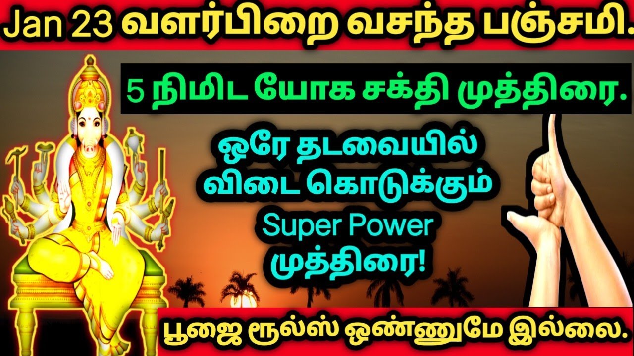 இன்று இரவுக்குள் 5 நிமிடம் மட்டும் பண்ணுங்க/ Super Power முத்திரை