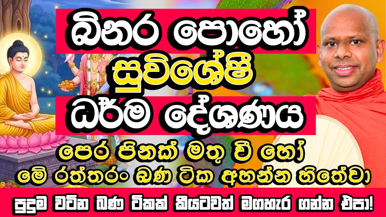 බිනර පුන් පොහෝ දින විශේෂ ධර්ම දේශණය​ | Welimada Saddaseela Himi Bana | Binara Poya Bana | Bana 2025