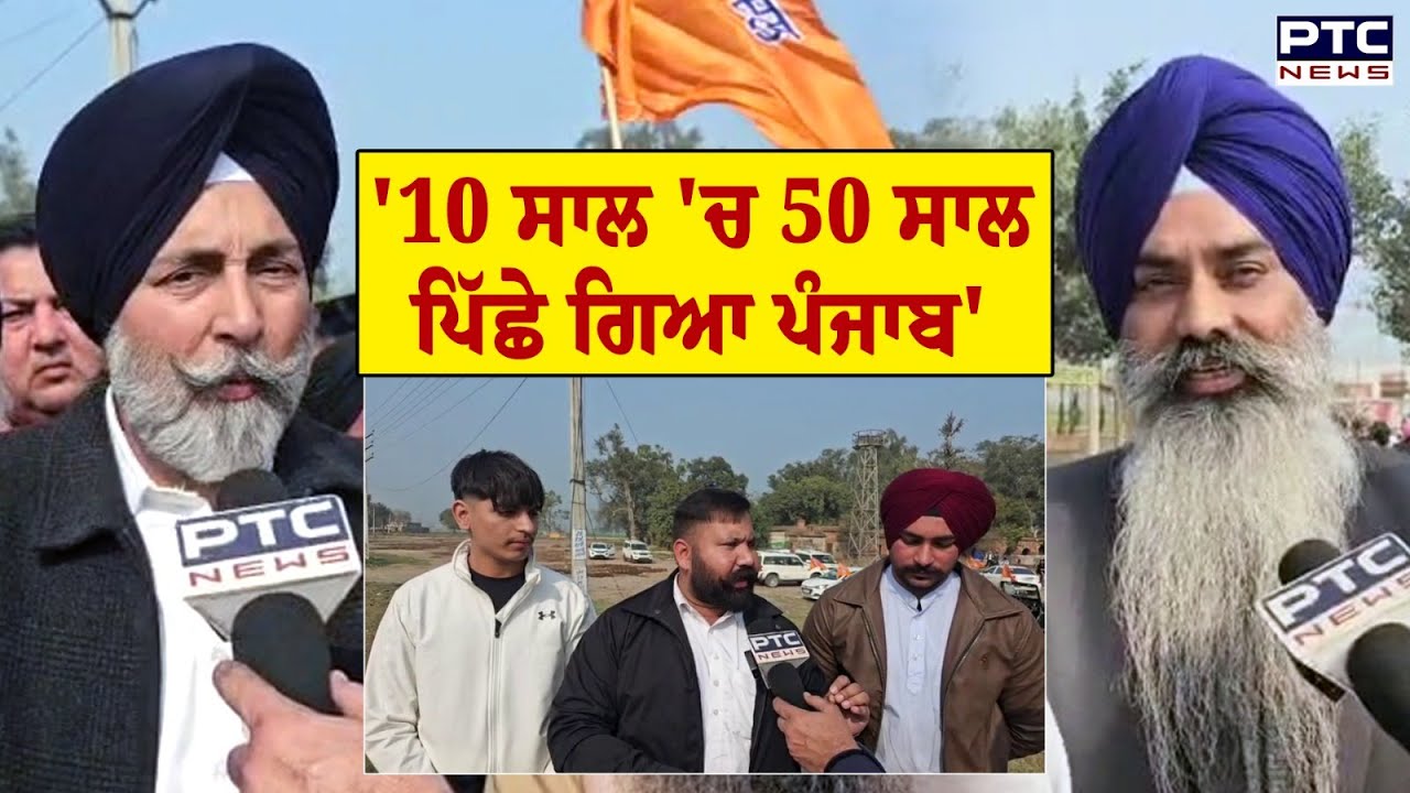 '10 ਸਾਲ 'ਚ 50 ਸਾਲ ਪਿੱਛੇ ਗਿਆ ਪੰਜਾਬ', Akali ਆਗੂਆਂ ਨੇ ਸੂਬੇ ਦੇ ਹਾਲਾਤ ਕੀਤੇ ਬਿਆਨ | Punjabi News
