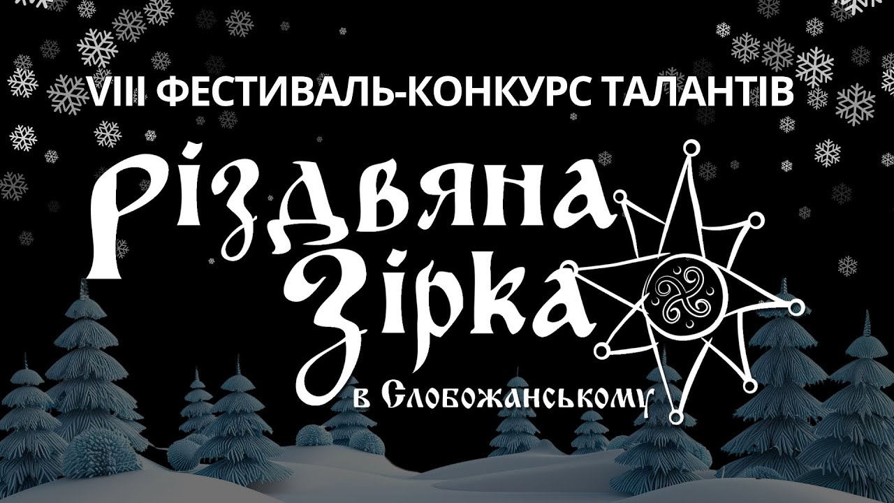 VIII Фестиваль-конкурс талантів  