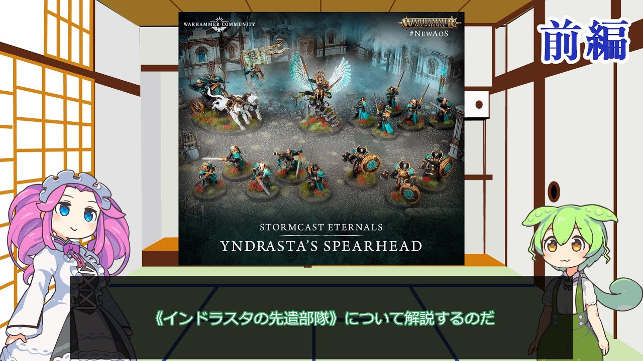 【ウォーハンマーAOS】スピアヘッドボックス内容解説1-1ストームキャスト・エターナル前編【VOICEVOX解説】