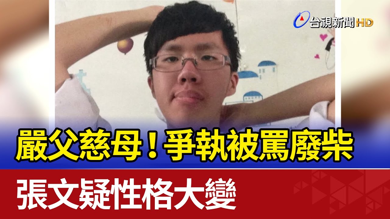 嚴父慈母！爭執被罵廢柴 張文疑性格大變