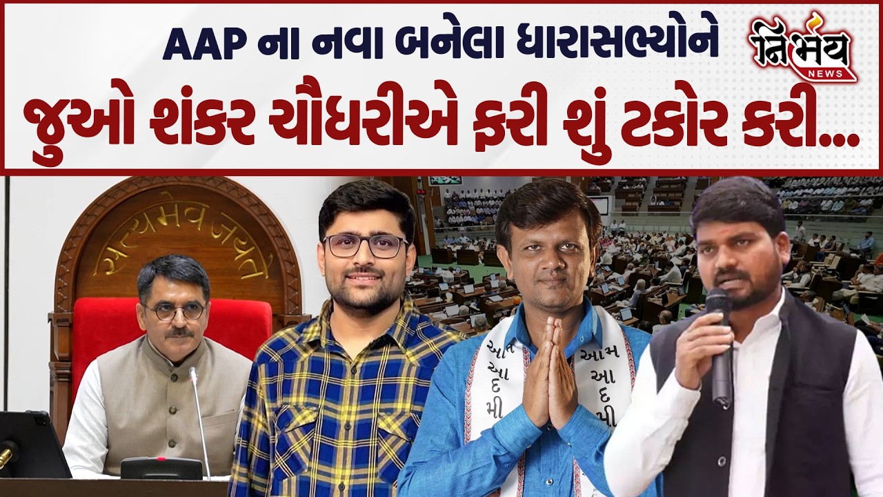 Shankar Chaudhri ની ફરી વખત AAP ના નવા બનેલા ધારાસભ્યોને ટકોર! | Gopal Italia | Chaitar Vasava | BJP