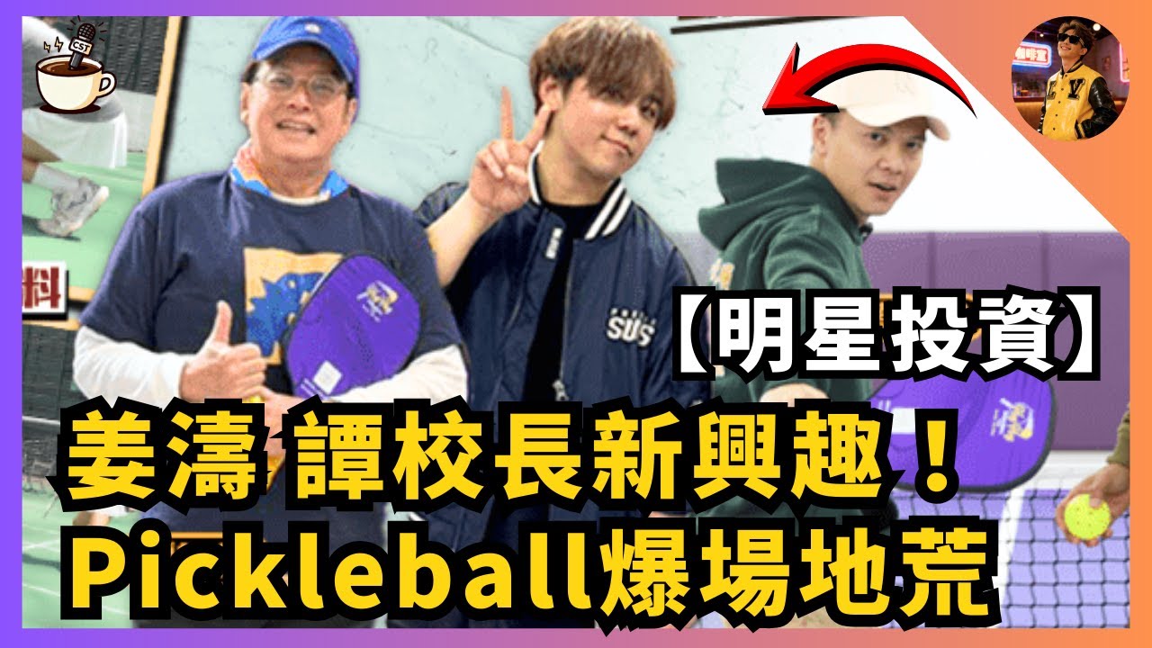 【藝人投資】姜濤譚校長新興趣！Pickleball爆場地荒｜明星投資一鋪過解決問題？｜娛樂咖啡室 #姜濤