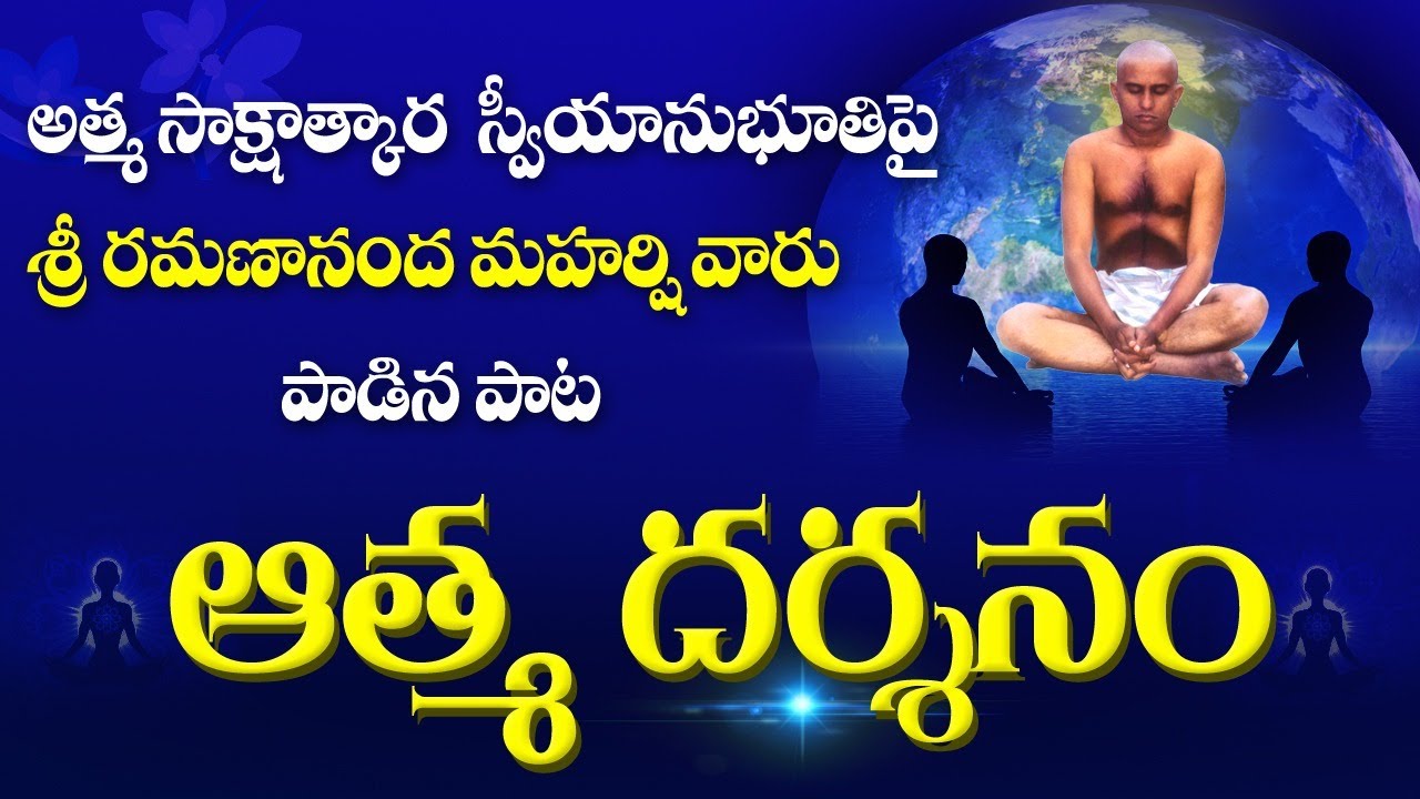 Atma Darshanam song | Self Realisation Song | ఆత్మ దర్శనం పాట | Atma Darshan song | Siddhaguru songs
