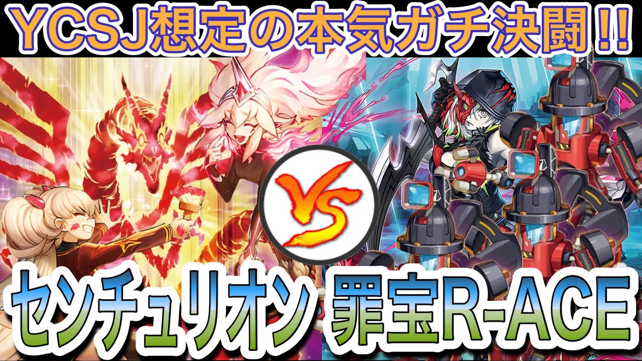 【遊戯王】YCSJガチデュエル‼︎センチュリオンvs罪宝R-ACE(レスキューエース)【対戦動画】