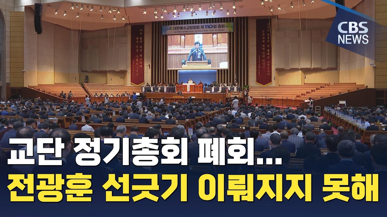 [CBS 뉴스] 예장합동, 전광훈 치리 요청 기각... 정기총회 폐회