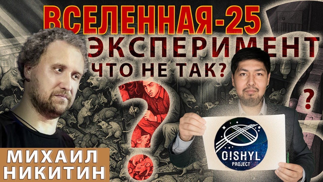 Что не так с экспериментом Вселенная 25? Биолог Михаил Никитин.