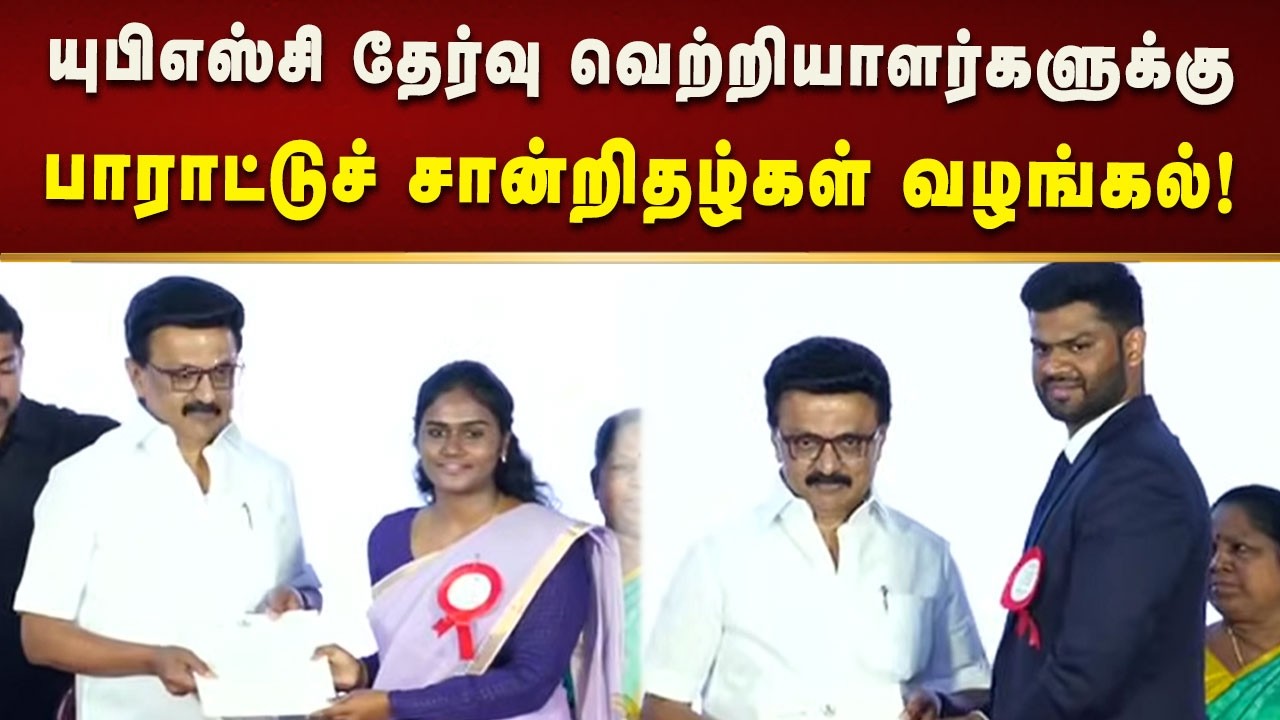 யுபிஎஸ்சி தேர்வு வெற்றியாளர்களுக்கு பாராட்டுச் சான்றிதழ்கள், ஊக்கத் தொகை வழங்கிய CM MK Stalin!