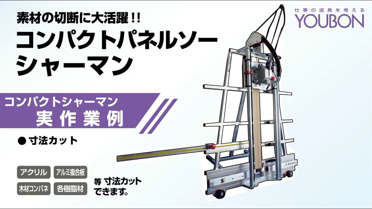 【YOUBON】コンパクトパネルソー「シャーマン」