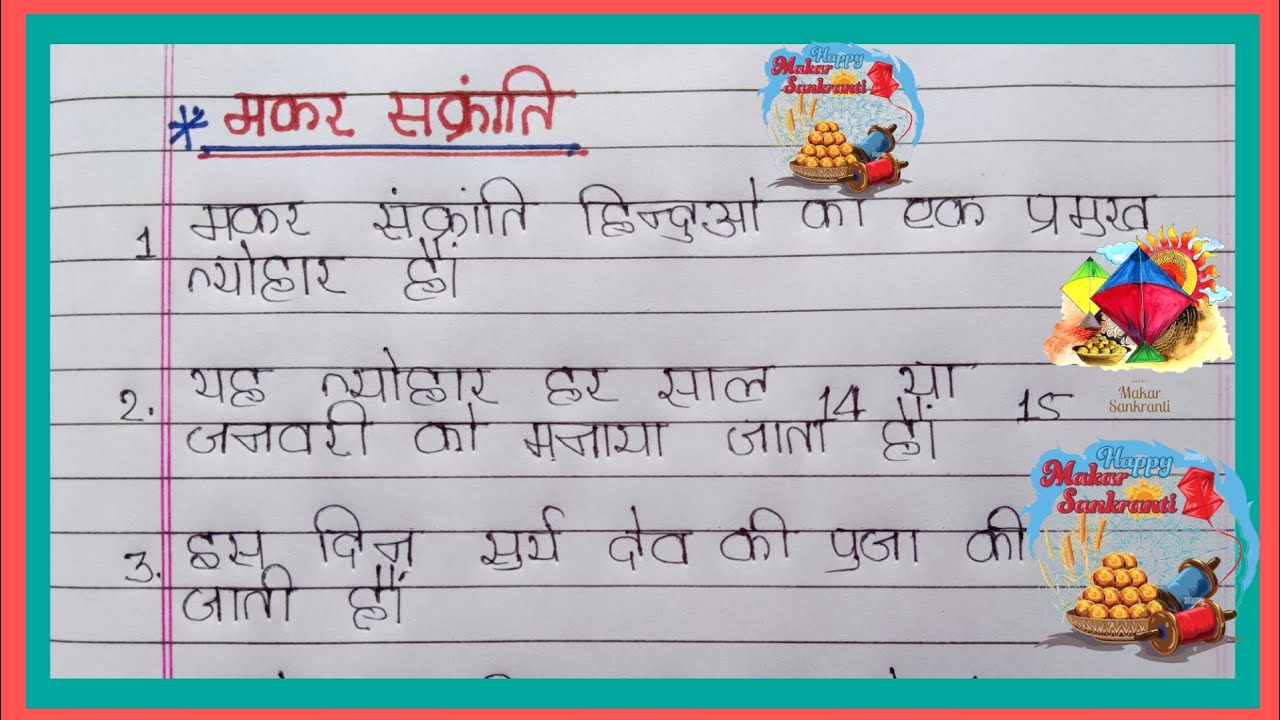 #मकर संक्रांति पर निबंध 10 लाइन/#hindi me/#trending/#long/#video/#makar Sankranti per lakh/#freefire