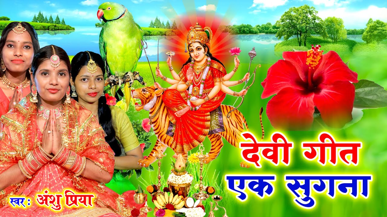 देवी पचरा गीत #VIDEO || बइठे सुगना अड़हुल के डढ़िया अहो मईया || Anshu Priya Devi Geet 2022