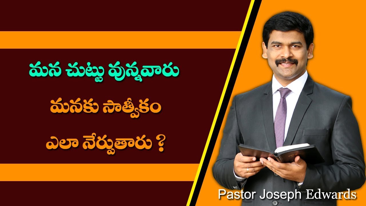 మన చుట్టూ ఉన్న వారు మనకు సాత్వికం ఎలా నేర్పుతారు/Pastor Joseph Edwards Messages