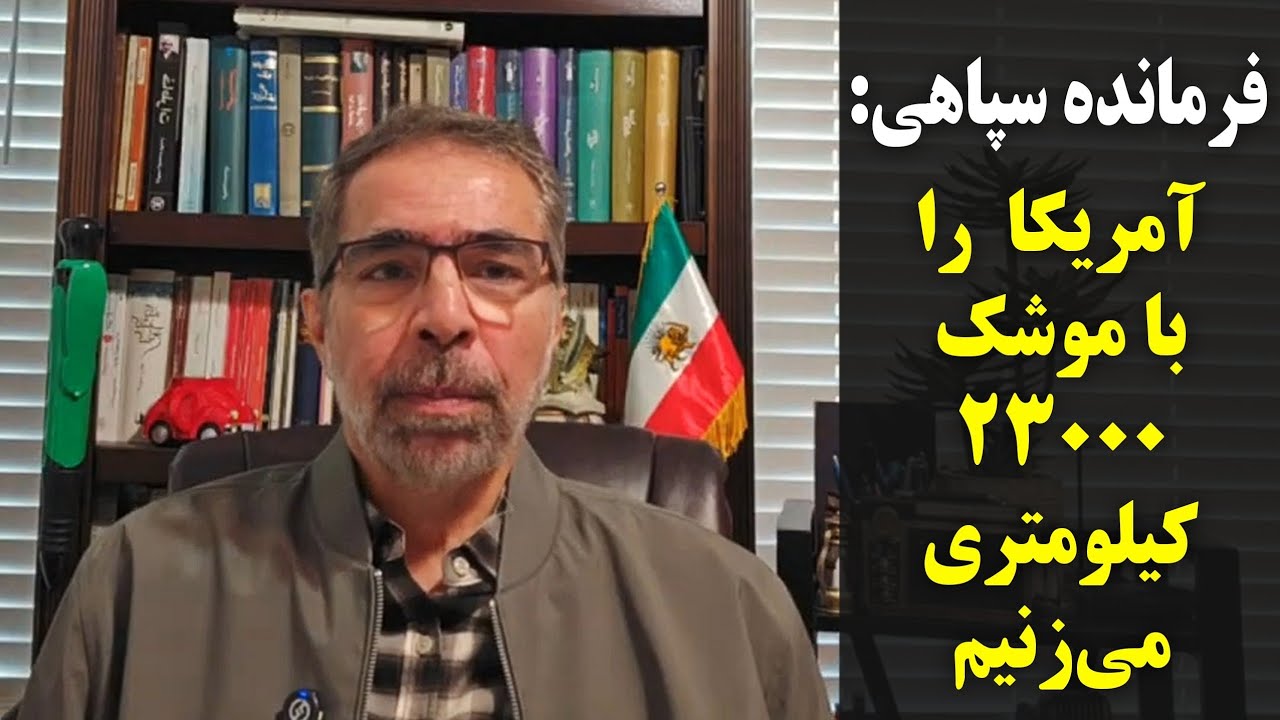 فرمانده سپاهی: امریکا را با مو شک ۲۳۰۰۰ کیلومتری می زنیم