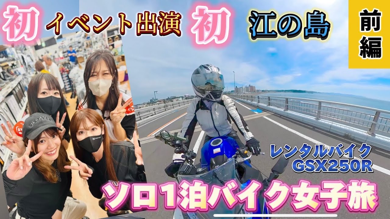 #12前編【ソロ1泊バイク女子旅】あのSちゃんとイベント出演そして初江の島！