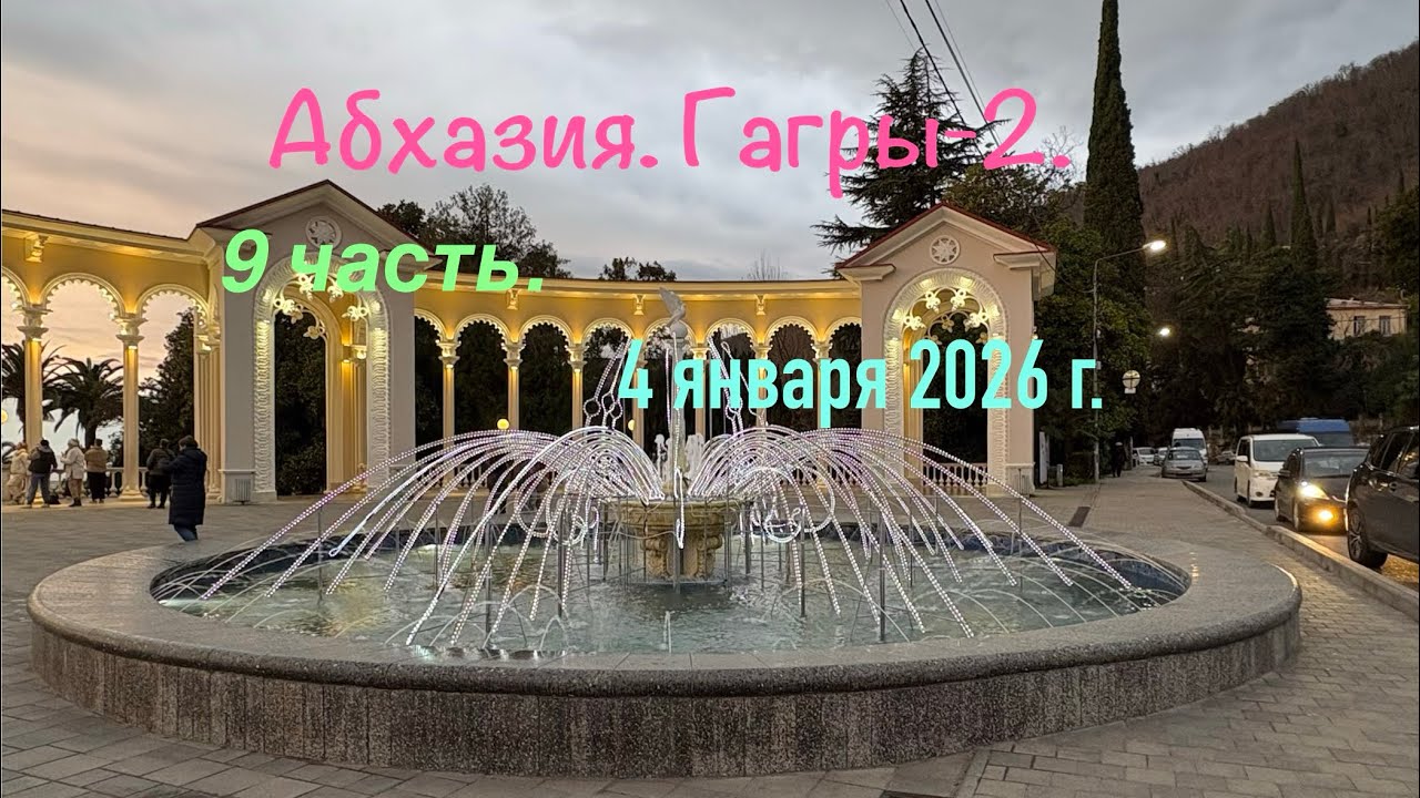 Часть 9. Зимний вечер в Гагре. 4 января.