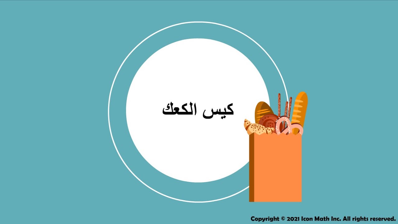 كيس الكعك