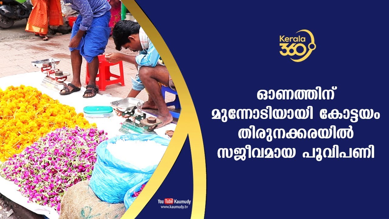 Flower sale as part of Onam at Kottayam Thirunakkara | #Kerala360