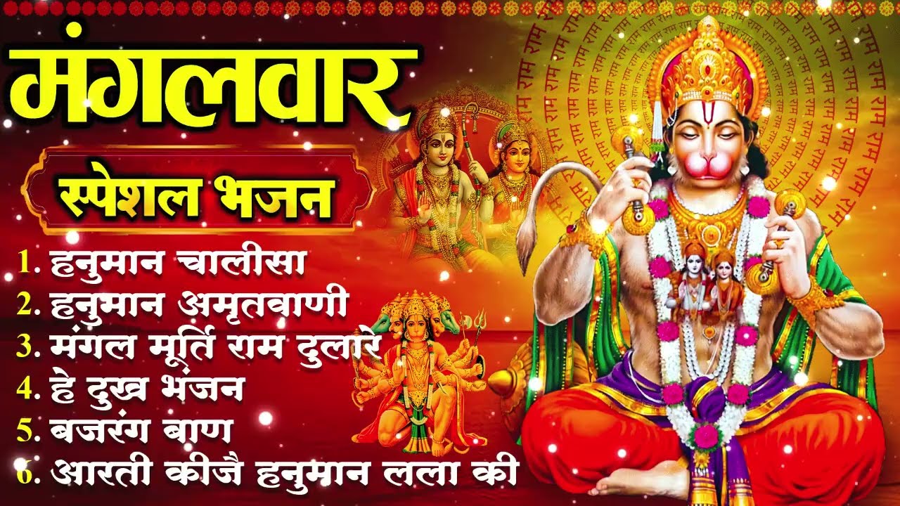 मंगलवार स्पेशल भजन | हनुमान चालीसा, हे दुःख भंजन, हनुमान अमृतवाणी, बजरंग बाण, हनुमान अष्टक व आरती