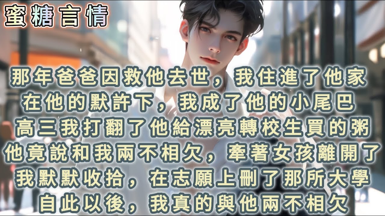 15 歲那年爸爸因救人去世，我住進了他家，在他的默許下，我成了他身後沉默寡言的小尾巴。直到高三開學，我不小心打翻了他給漂亮轉校生買的皮蛋粥。 裴恒第一次對我動了怒…… #青梅竹馬 #天降 #甜寵