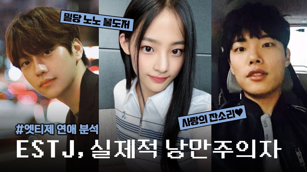 ESTJ와 연애가 짜릿한 이유 3가지 | ESTJ 연애 사용설명서