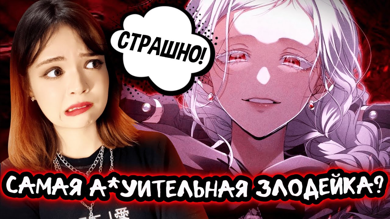 ВЫБИРАЮ МАНХВУ ПО ТИК-ТОКУ #1 | Почему Мариан сильнейшая злодейка в манхве?
