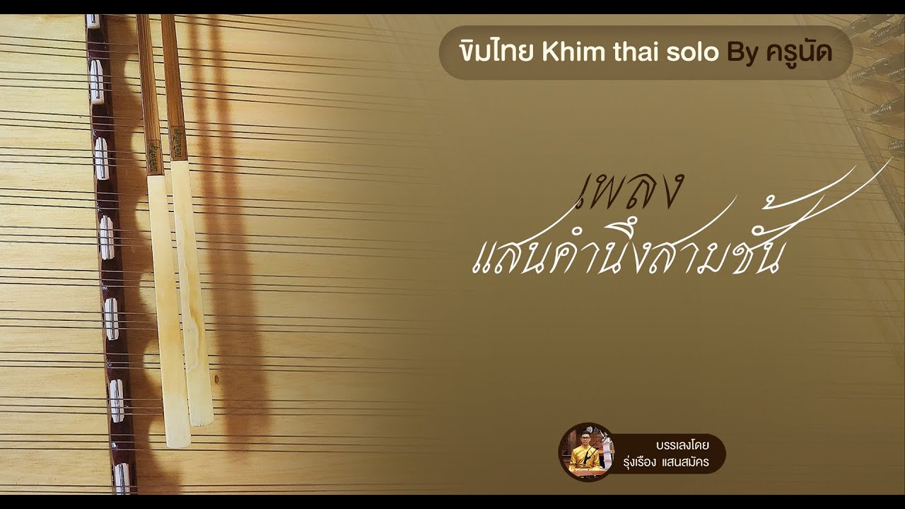 เพลงแสนคำนึงสามชั้น ขิม