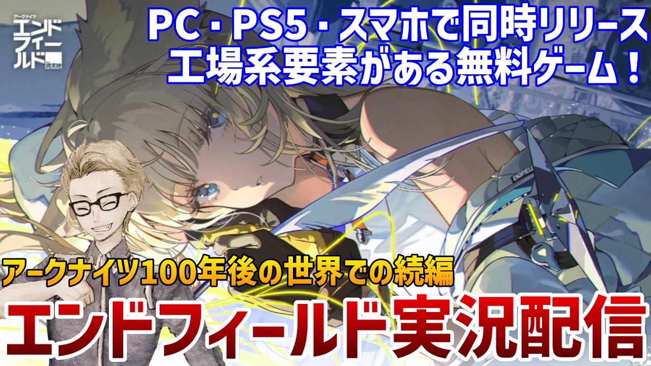 #05【#エンドフィールド】工場系ガチ勢がやるンィー゛【行動レベル48】